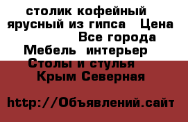 столик кофейный 2 ярусный из гипса › Цена ­ 22 000 - Все города Мебель, интерьер » Столы и стулья   . Крым,Северная